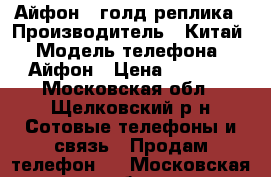 Айфон 7 голд реплика › Производитель ­ Китай › Модель телефона ­ Айфон › Цена ­ 4 800 - Московская обл., Щелковский р-н Сотовые телефоны и связь » Продам телефон   . Московская обл.